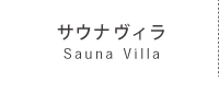 サウナヴィラ