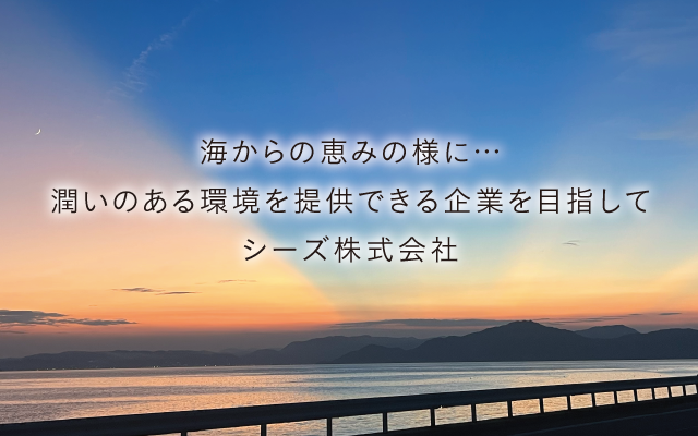 シーズ株式会社_top-img2025 842f1d21395a406a19fdea797b60aa17