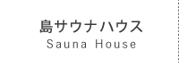 サウナヴィラ